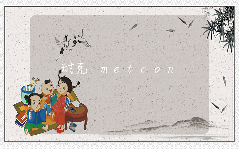 耐克 metcon插图